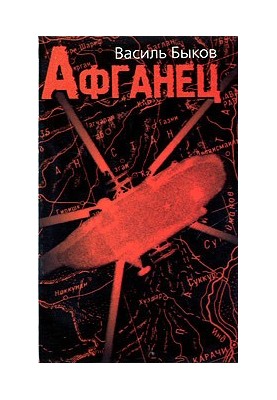 Афганец (Час шакалов)