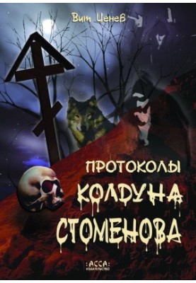 Protocols of Sorcerer Stomenov