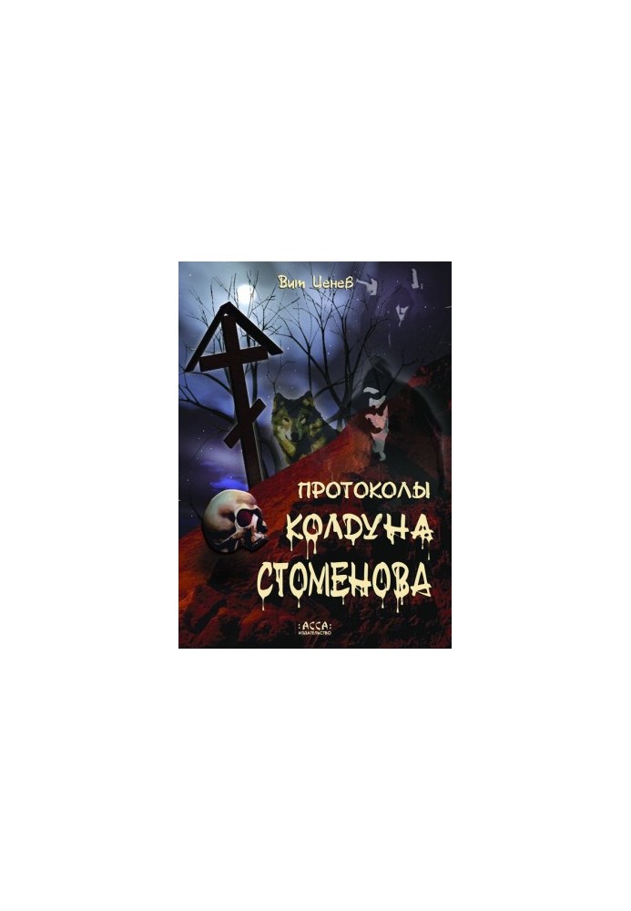 Protocols of Sorcerer Stomenov