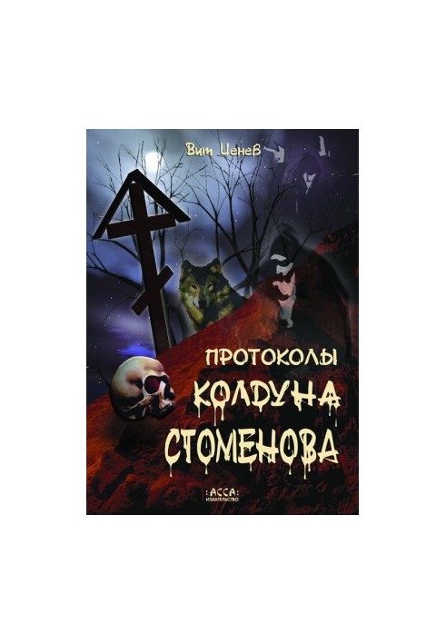 Protocols of Sorcerer Stomenov