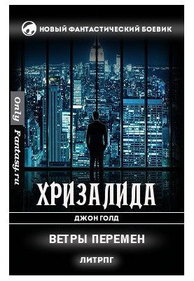 Ветры перемен (СИ)