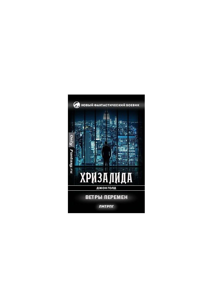 Ветры перемен (СИ)