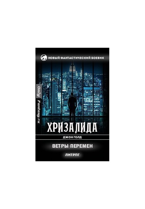 Ветры перемен (СИ)