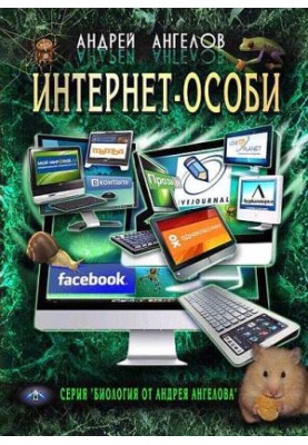 Интернет-особи