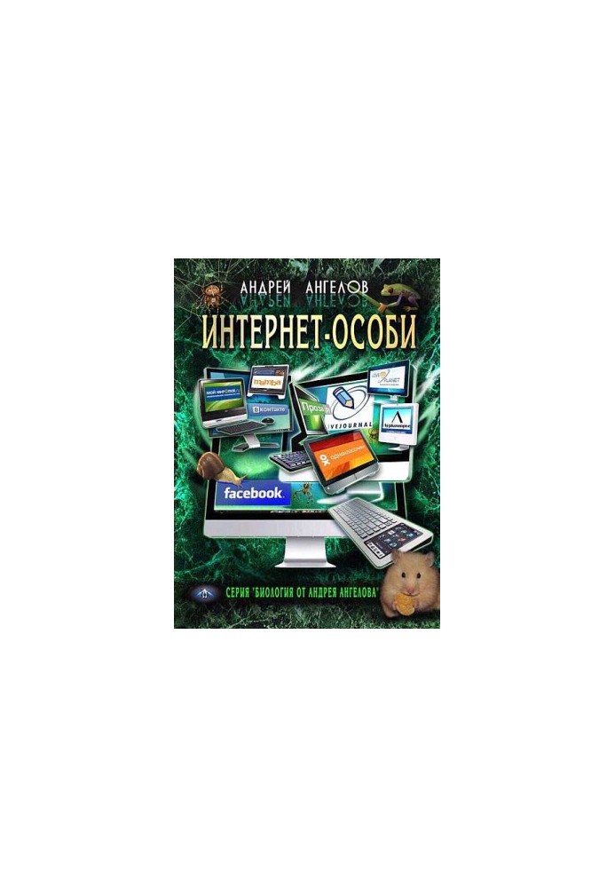 Интернет-особи