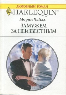 Заміж за незнайомцем