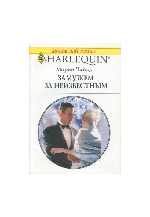Заміж за незнайомцем