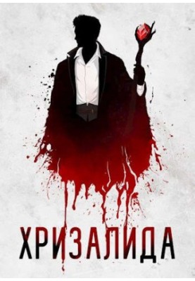 Chrysalida. Book Two. Winds of Change