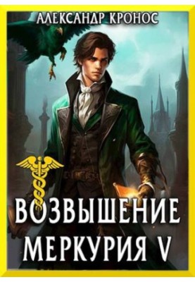 The Rise of Mercury. Book 5