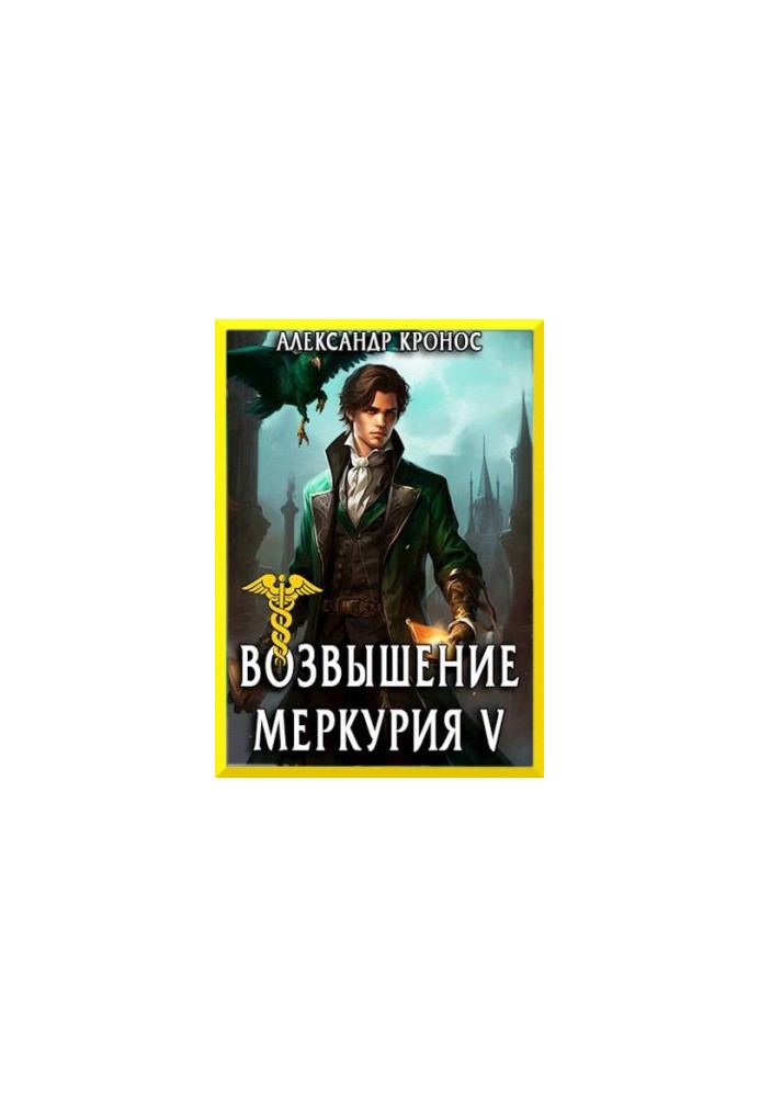The Rise of Mercury. Book 5