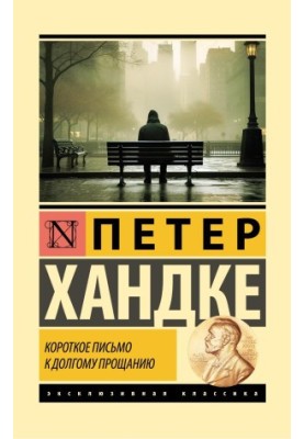 Короткое письмо к долгому прощанию
