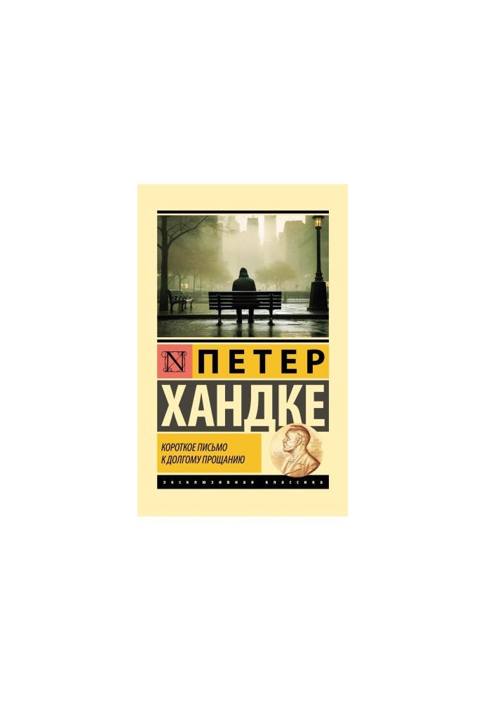 Короткое письмо к долгому прощанию