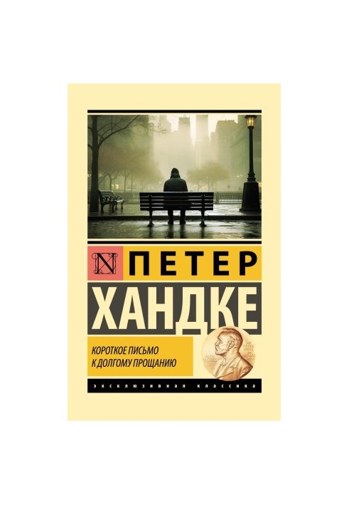 Короткое письмо к долгому прощанию