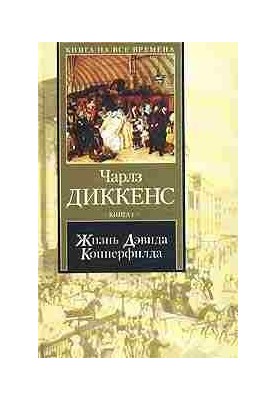 Жизнь Дэвида Копперфилда, рассказанная им самим. Книга 2