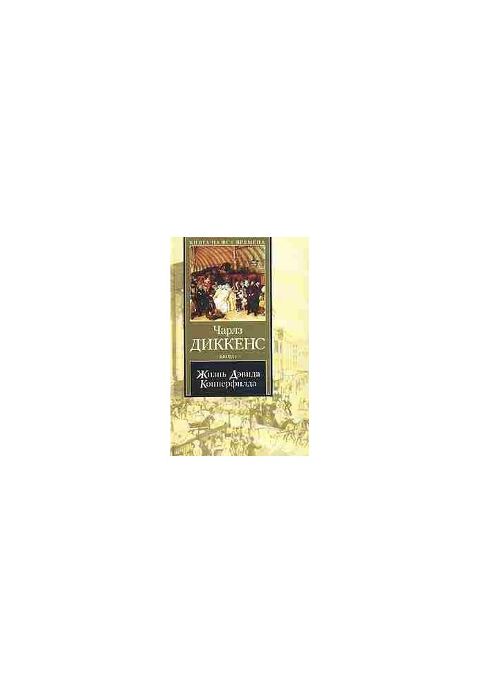 Жизнь Дэвида Копперфилда, рассказанная им самим. Книга 2