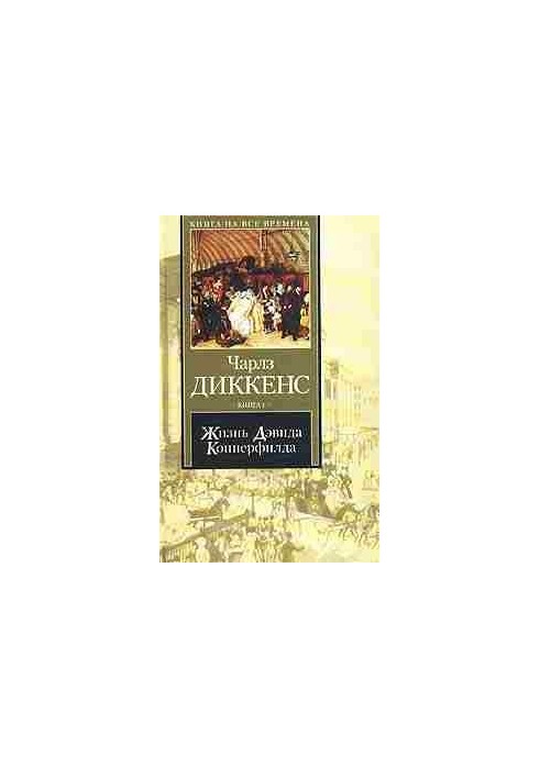 Жизнь Дэвида Копперфилда, рассказанная им самим. Книга 2