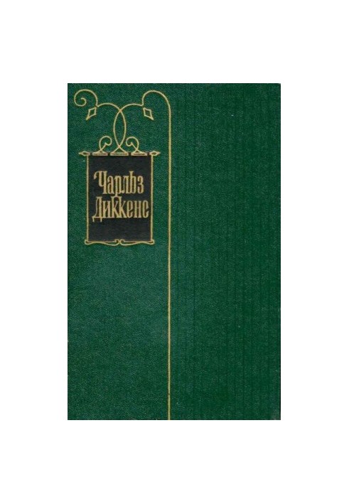 Том 15. Життя Девіда Копперфілда, розказане ним самим. Роман (Глави I - XXIX)