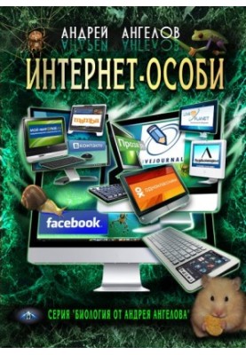 Интернет-особи