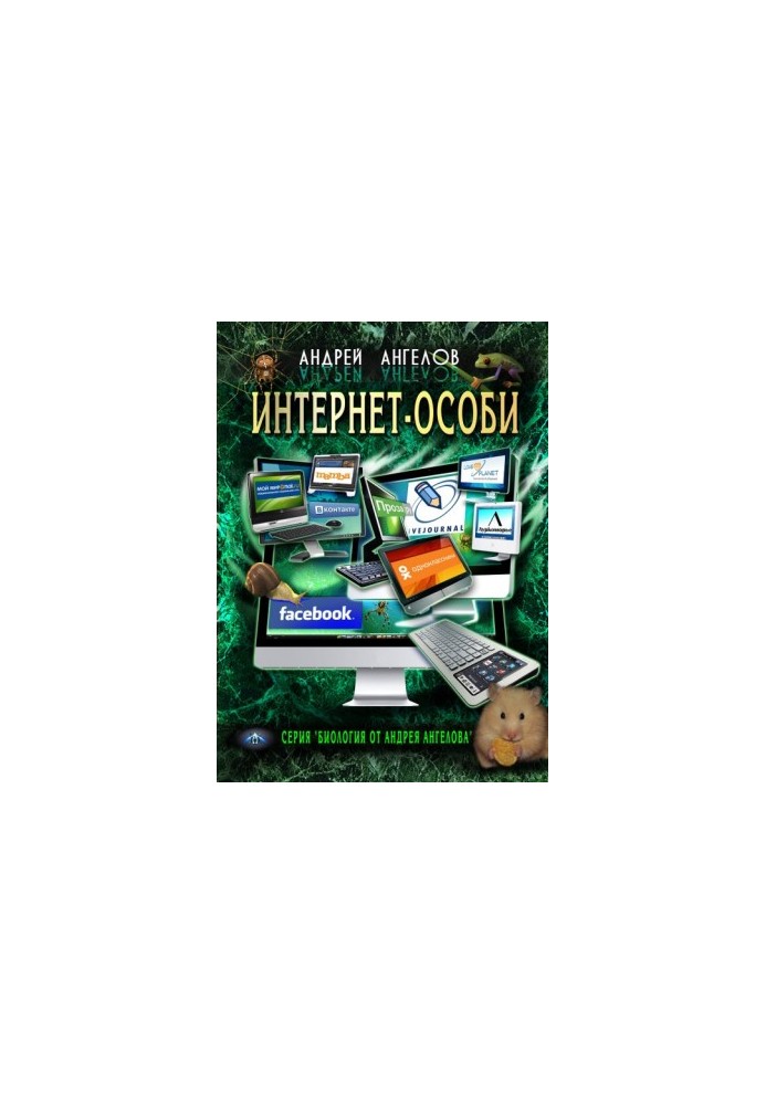 Интернет-особи