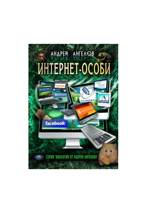 Интернет-особи