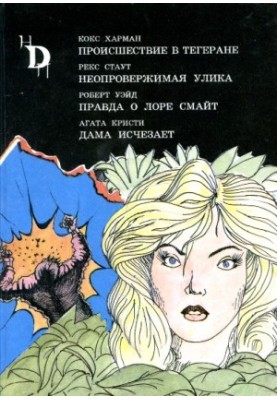 Леди исчезает