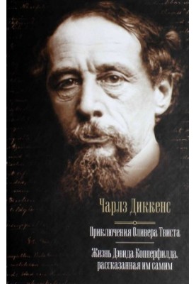 Пригоди Олівера Твіста. Життя Девіда Копперфілда, розказане ним самим