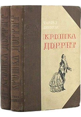 Маленька Доррит. Книга 1. Бідність