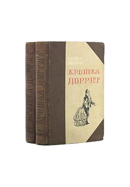 Маленька Доррит. Книга 1. Бідність