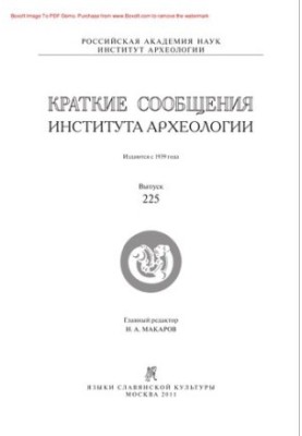 Краткие сообщения Института археологии. Выпуск 225