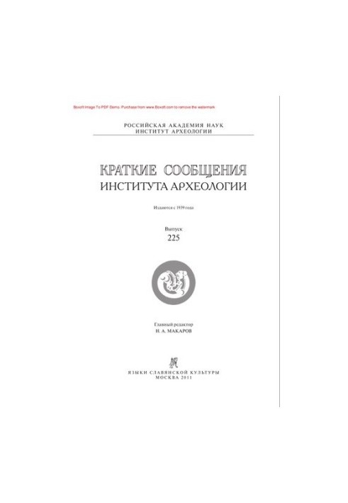 Краткие сообщения Института археологии. Выпуск 225
