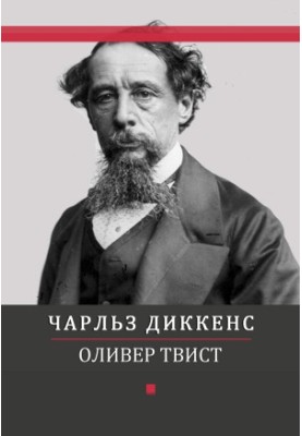 Оливер Твист
