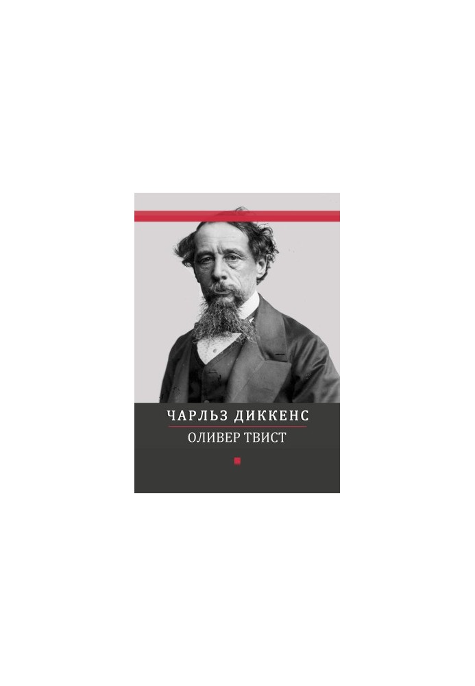 Оливер Твист