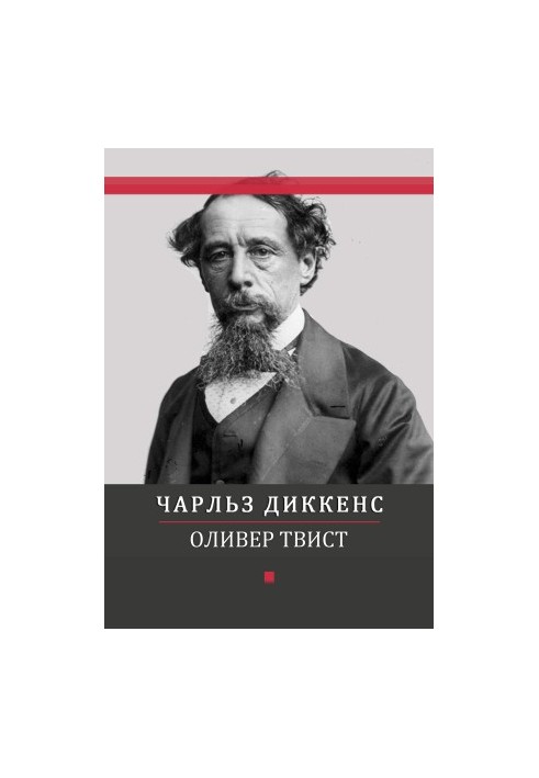 Оливер Твист