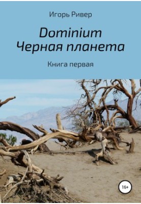 Доменіум. Чорна планета