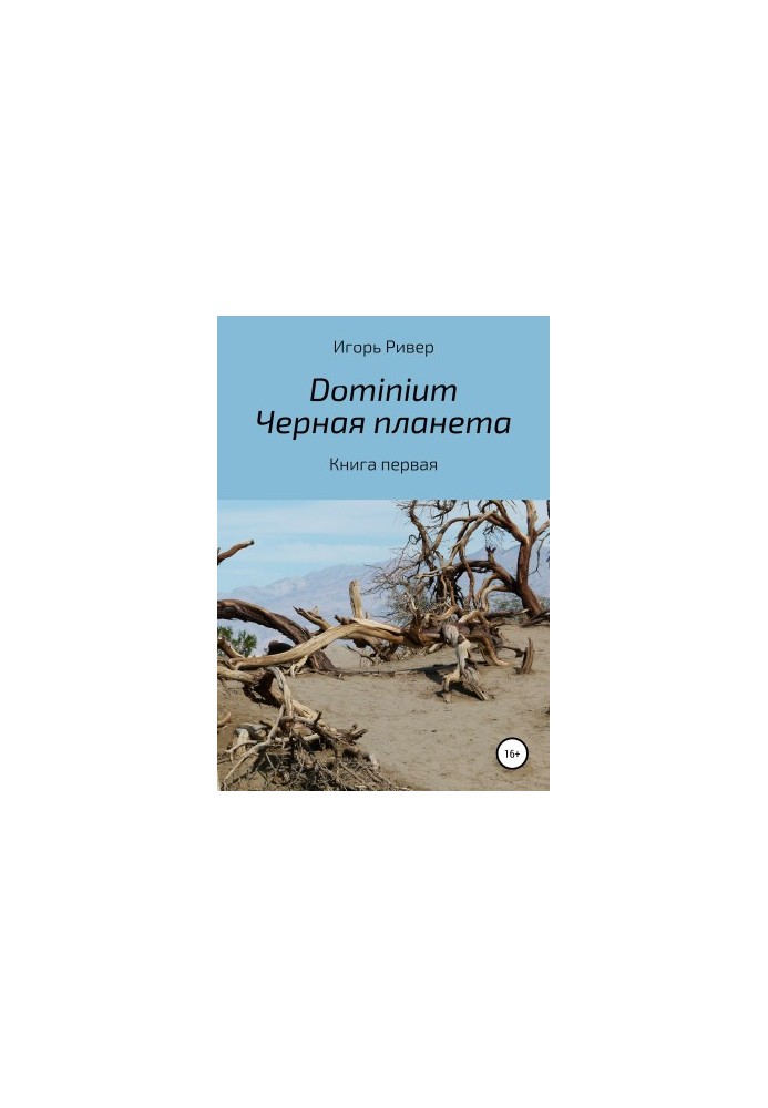Доменіум. Чорна планета