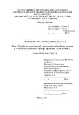 Development of proposals for the development of event tourism in the Moscow region on the example of the Victory Day holiday