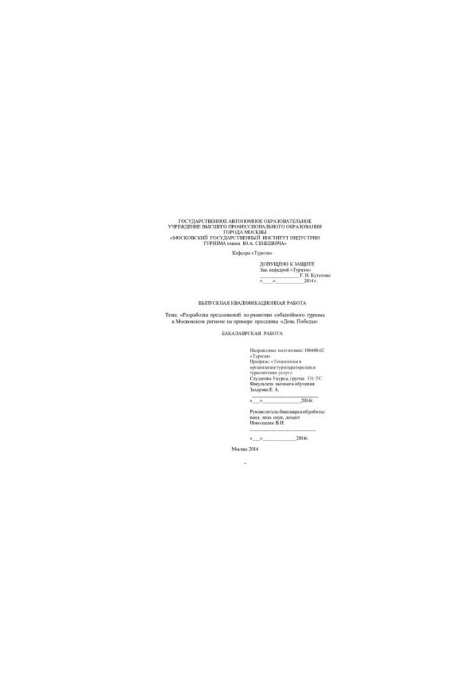 Development of proposals for the development of event tourism in the Moscow region on the example of the Victory Day holiday