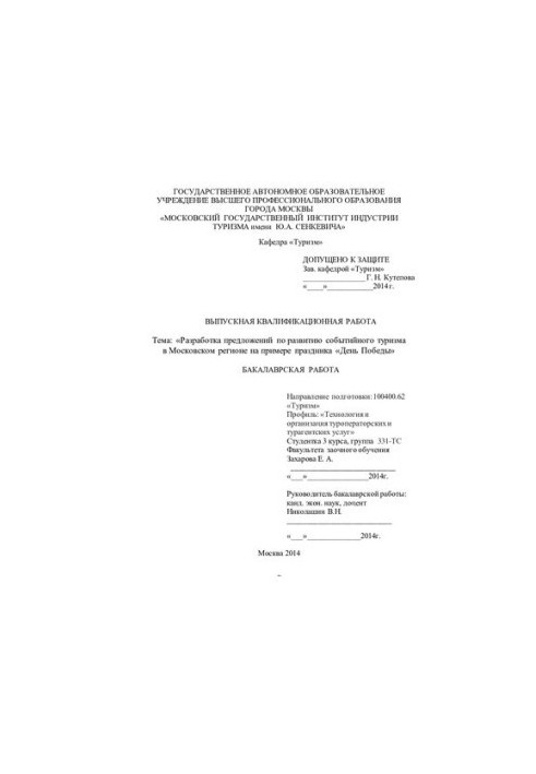 Development of proposals for the development of event tourism in the Moscow region on the example of the Victory Day holiday