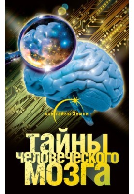 Тайны человеческого мозга