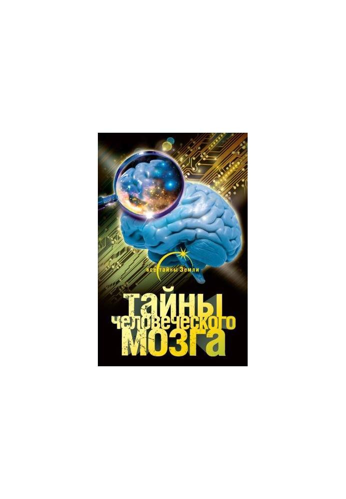 Тайны человеческого мозга