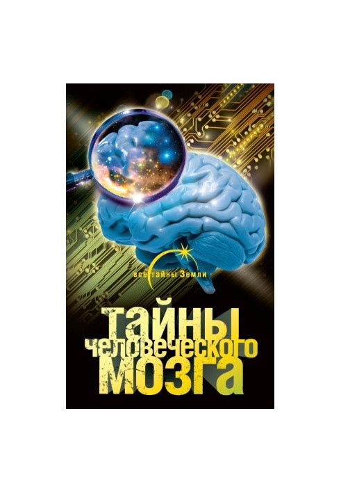 Тайны человеческого мозга