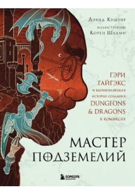 Мастер Подземелий. Гэри Гайгэкс и вдохновляющая история создания Dungeons & Dragons в комиксах