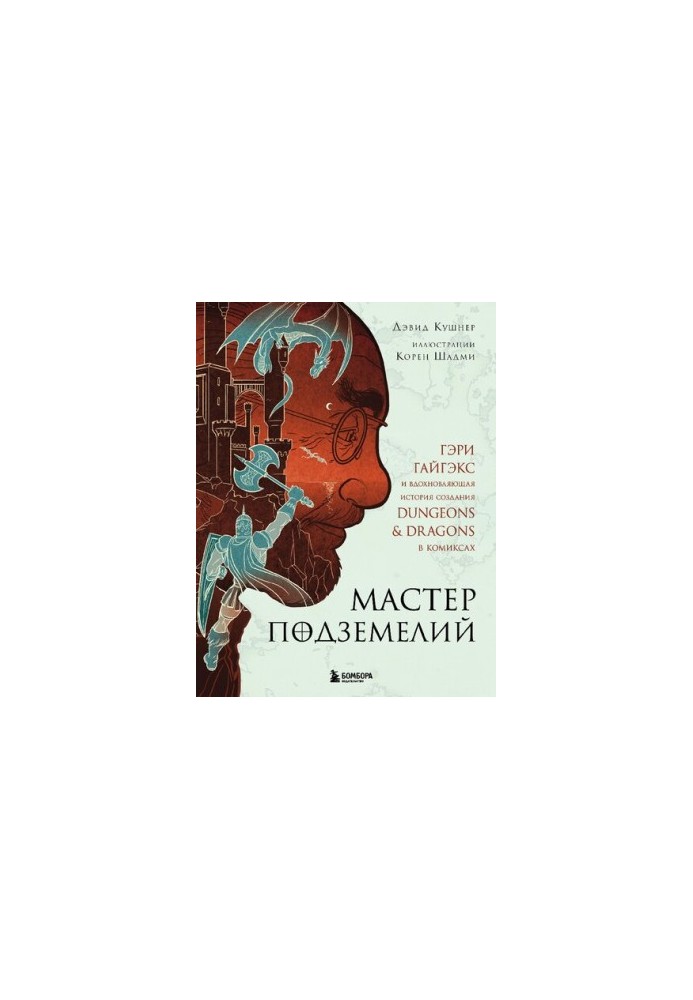 Мастер Подземелий. Гэри Гайгэкс и вдохновляющая история создания Dungeons & Dragons в комиксах