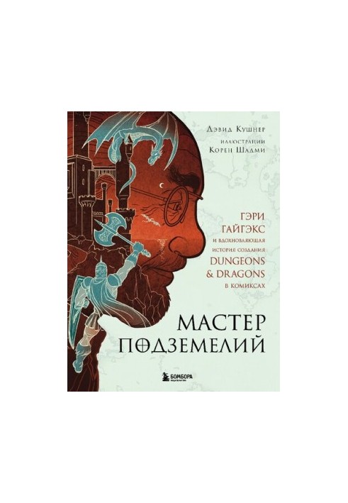 Мастер Подземелий. Гэри Гайгэкс и вдохновляющая история создания Dungeons & Dragons в комиксах
