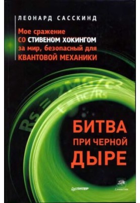Битва при черной дыре