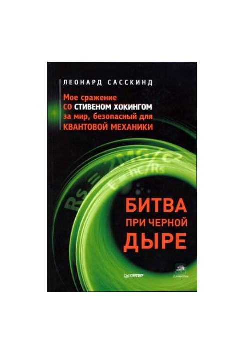 Битва при черной дыре