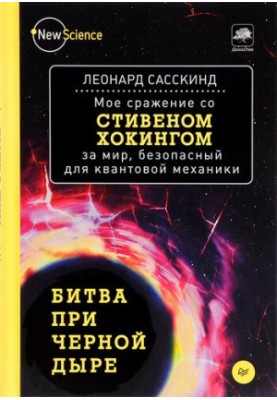 The Battle of the Black Hole: My Battle with Stephen Hawking for a World Safe for Quantum Mechanics