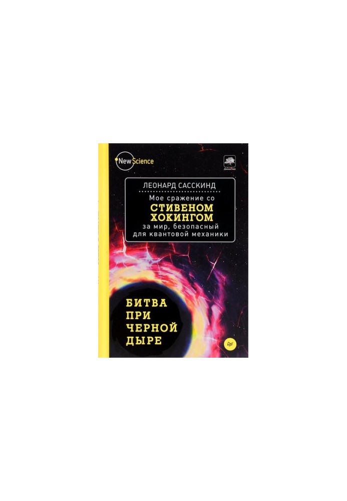 The Battle of the Black Hole: My Battle with Stephen Hawking for a World Safe for Quantum Mechanics