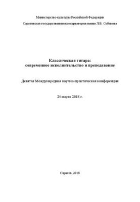 Класична гітара: сучасне виконання та викладання: Дев'ята Міжнародна науково-практична конференція. 24 травня
