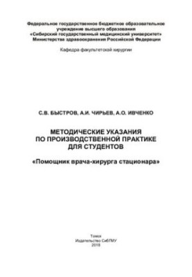 Помощник врача-хирурга стационара [Электронный ресурс]